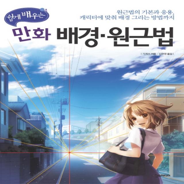 쉽게 배우는 만화 배경 원근법 한스미디어