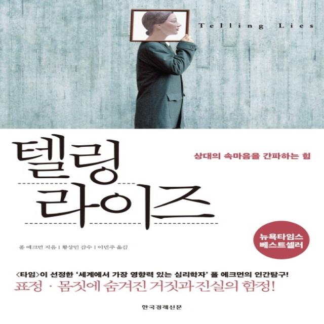 텔링 라이즈:상대의 속마음을 간파하는 힘 | 표정ㆍ몸짓에 숨겨진 거짓과 진실의 함정!, 한국경제신문, 폴 에크먼