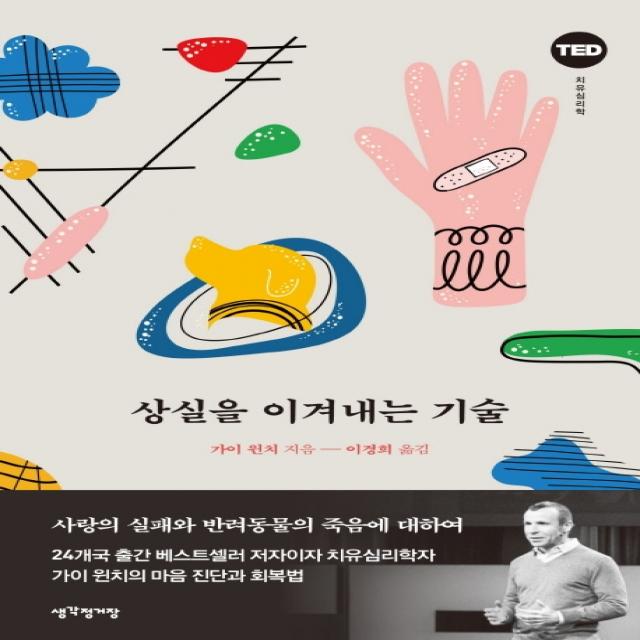 상실을 이겨내는 기술:TED 치유심리학 | 사랑의 실패와 반려동물의 죽음에 대하여, 생각정거장