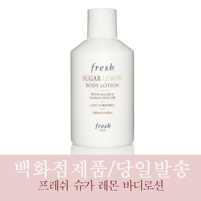 [백화점즉시입고/당일보냄] 프레쉬 슈가 레몬 바디 로션 300ml