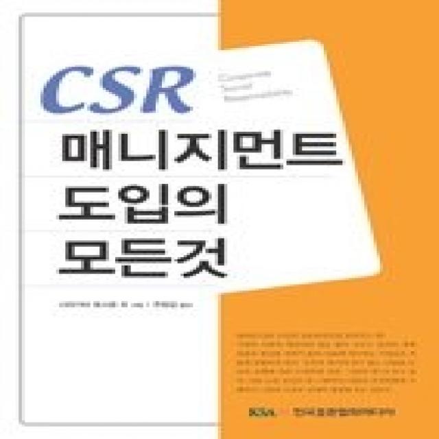 [개똥이네][중고-중] CSR 매니지먼트 도입의 모든 것