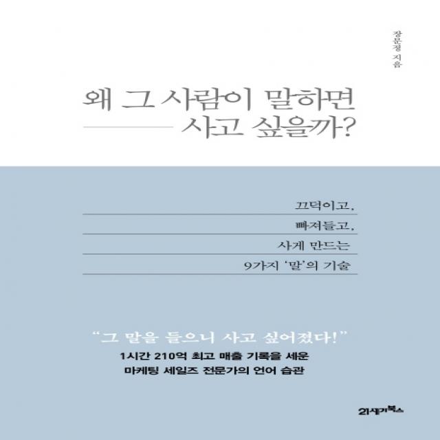 왜 그 사람이 말하면 사고 싶을까?:끄덕이고, 빠져들고, 사게 만드는 9가지 ‘말’의 기술, 21세기북스