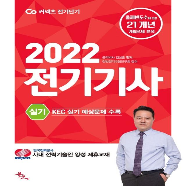 2022 전기기사 실기:한국전기설비규정(KEC) 실기 출제 예상문제 수록, 윤조