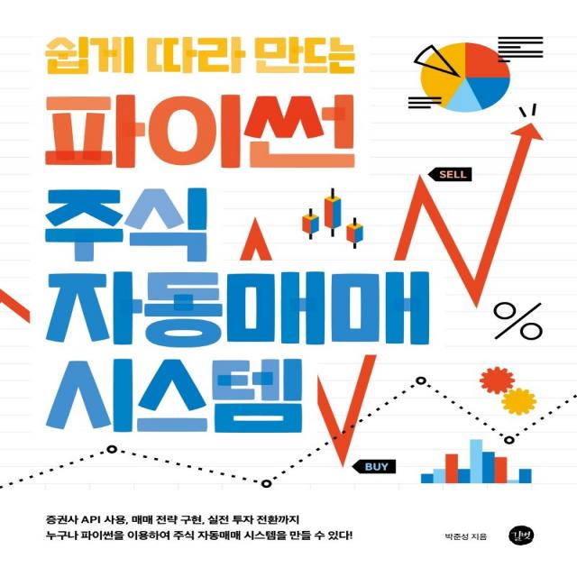 쉽게 따라 만드는 파이썬 주식 자동매매 시스템:증권사 API 사용, 매매전략 구현, 실전 투자 전환까지!, 길벗