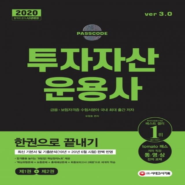 합격공식 투자자산운용사 한권으로 끝내기 ver 3.0(2020):최신 기본서 및 출제분석(19년+20년 6월 시험) 완벽 반영, 시대고시기획