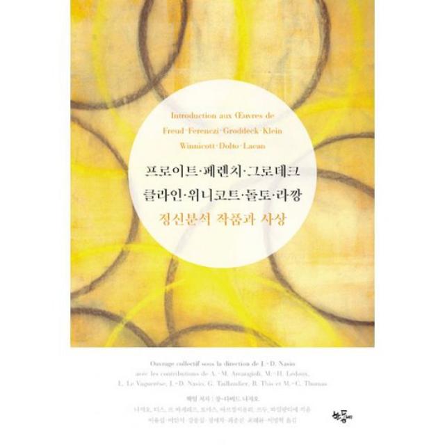 프로이트, 페렌치, 그로데크, 클라인, 위니코트, 돌토, 라깡 정신분석 작품과 사상