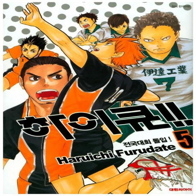 하이큐!!. 5:전국대회 돌입!, 대원씨아이