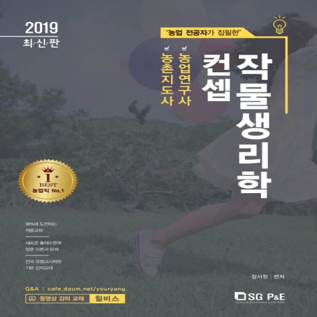 농업 전공자가 집필한 컨셉 작물생리학(2019):농촌지도사 농업연구사, 서울고시각