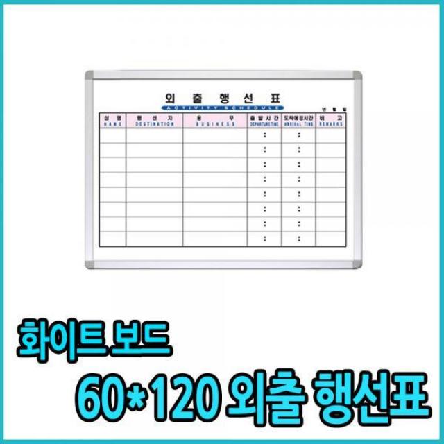 화이트보드 외부출장 외출행선표 60x120 행사표, 체리 몰딩