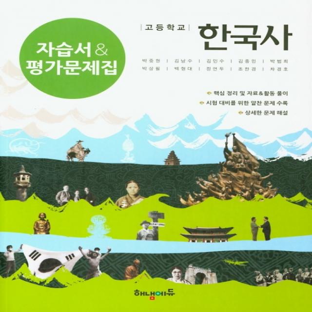 고등 한국사 자습서&평가문제집 2020 :핵심 정리 및 자료&활동 풀이 해냄에듀