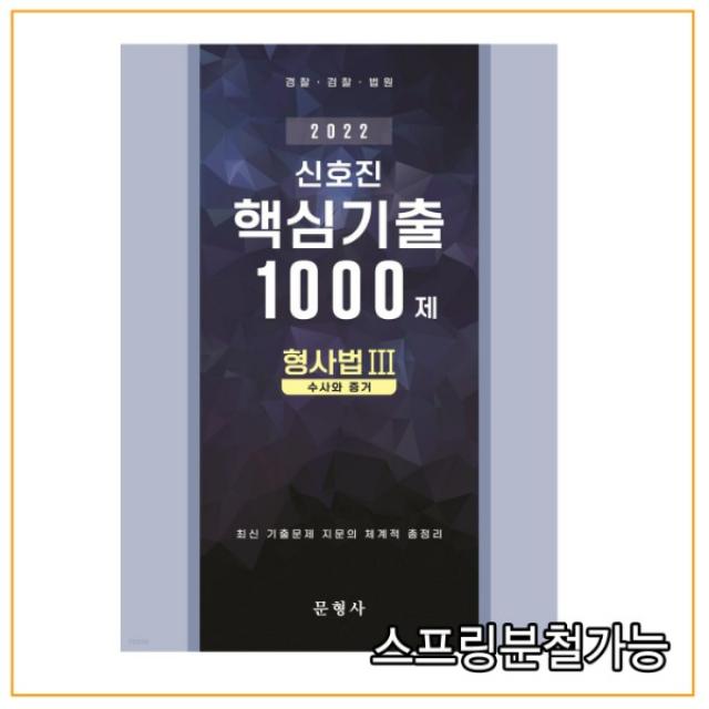 2022 신호진 형사법 3 수사와 증거 핵심기출 1000제, 문형사