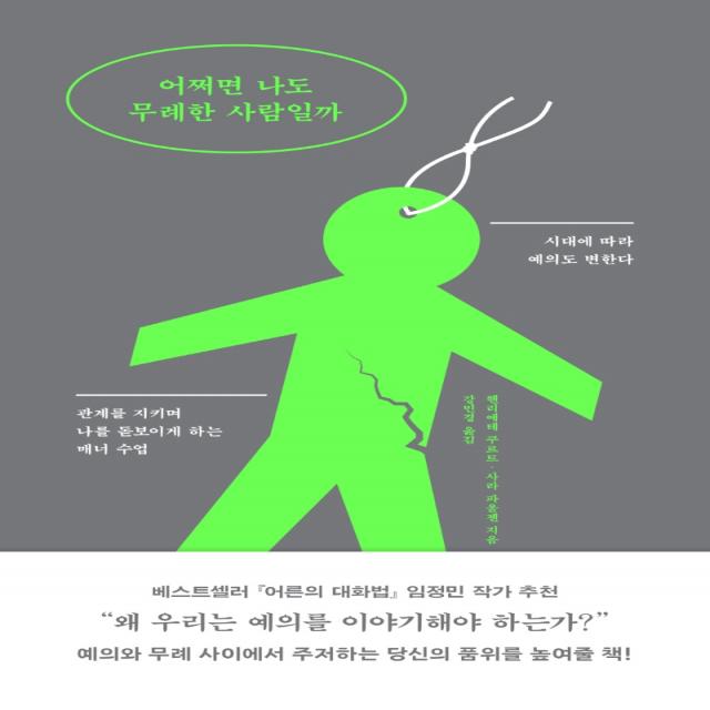 어쩌면 나도 무례한 사람일까:시대에 따라 예의도 변한다, 필름(Feelm), 헨리에테 쿠르트.사라 파울젠