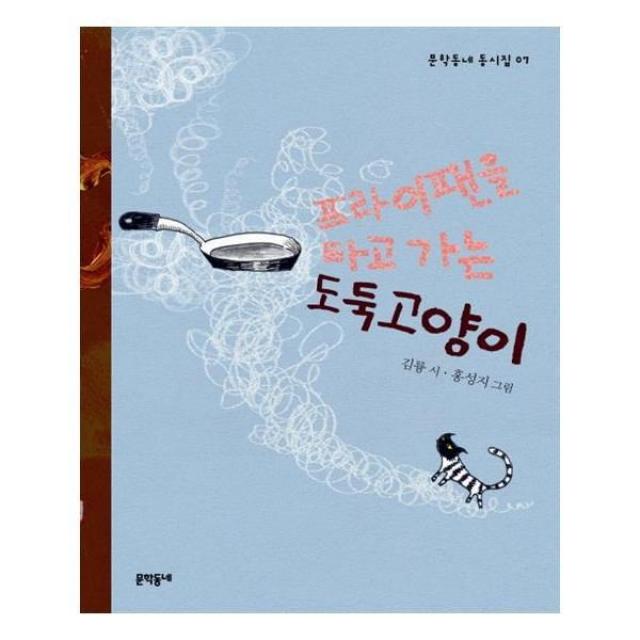 유니오니아시아 프라이팬을 타고 가는 도둑고양이 문학동네 동시집 7 양장본 HardCover