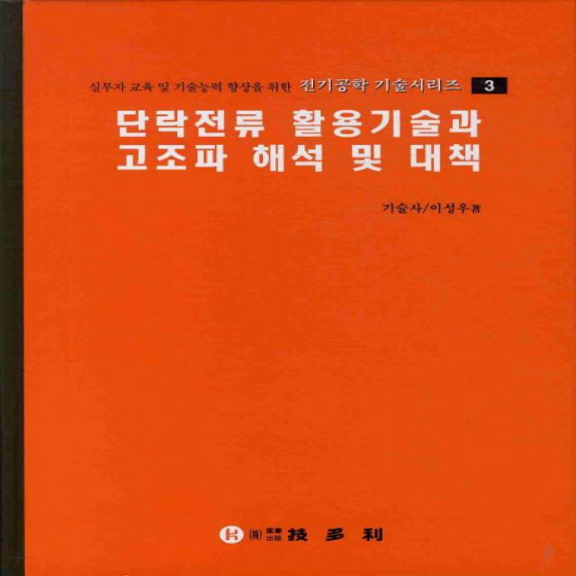 단락전류 활용 기술과 고조파 해석 및 대책, 기다리