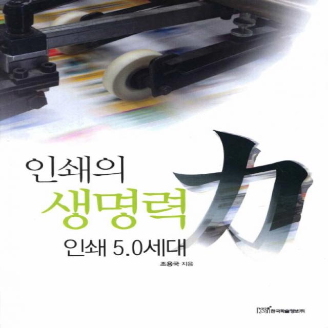 인쇄의 생명력: 인쇄 5.0 세대, 한국학술정보