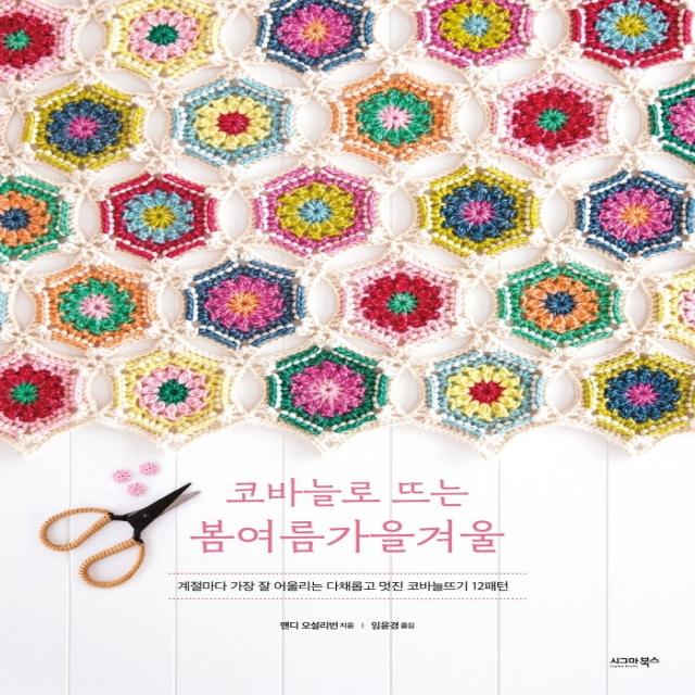 코바늘로 뜨는 봄여름가을겨울:계절마다 가장 잘 어울리는 다채롭고 멋진 코바늘뜨기 12패턴, 맨디 오설리번, 시그마북스