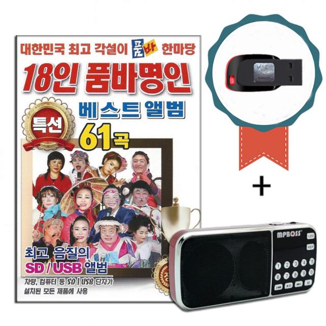 효도라디오+USB 18인 품바명인 베스트앨범 61곡-트로트 디스코 노래칩 차량USB 각설이타령 진도아리랑 광대