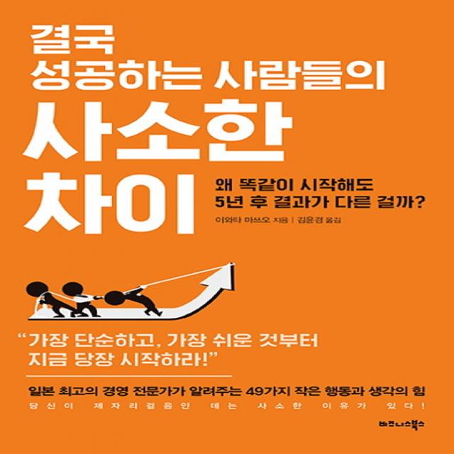 결국 성공하는 사람들의 사소한 차이:왜 똑같이 시작해도 5년 후 결과가 다른 걸까?, 비즈니스북스