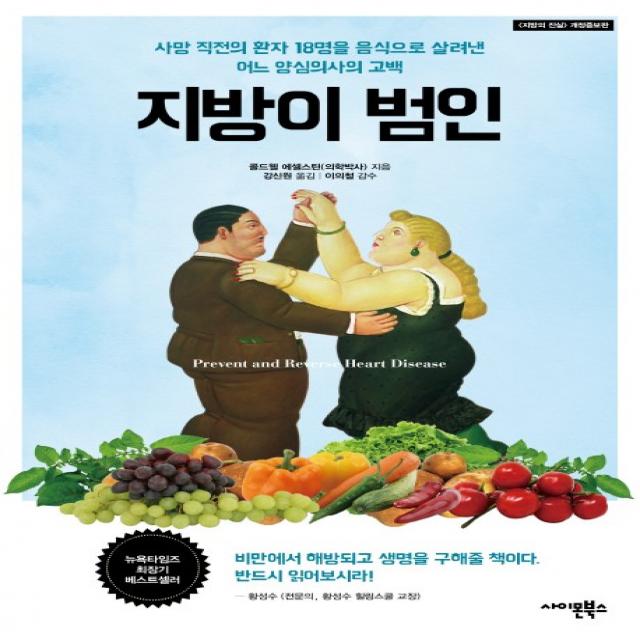 지방이 범인:사망 직전의 환자 18명을 음식으로 살려낸 어느 양심의사의 고백, 사이몬북스