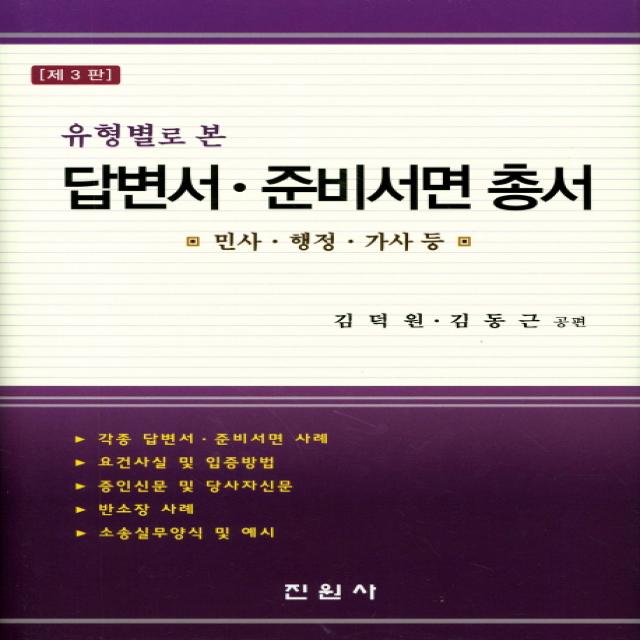 유형별로 본 답변서 준비서면 총서:민사, 행정, 가사 등, 진원사