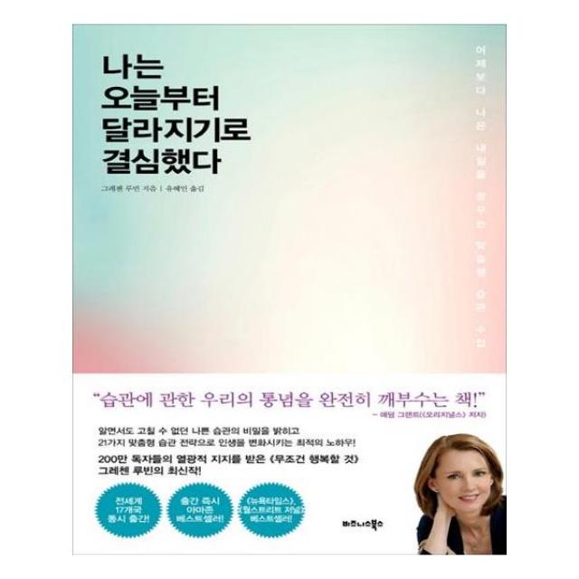 [비즈니스북스] 나는 오늘부터 달라지기로 결심했다, 단일상품