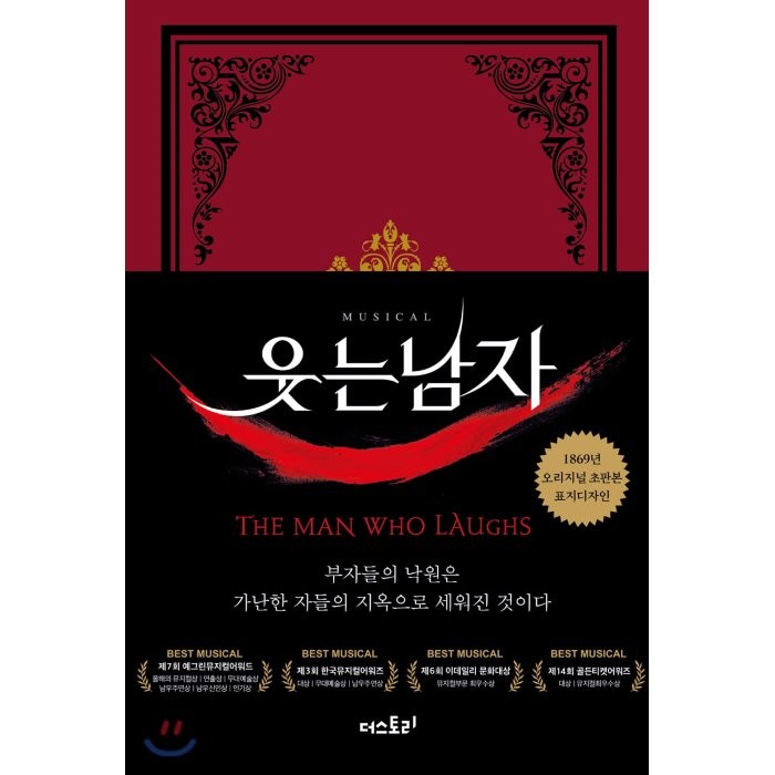 웃는 남자(초판본)(1869년 오리지널 초판본 표지디자인):부자들의 낙원은 가난한 자들의 지옥으로 세워진 것이다, 더스토리
