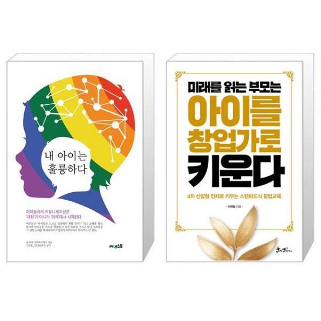 내 아이는 훌륭하다 + 미래를 읽는 부모는 아이를 창업가로 키운다 마스크제공 