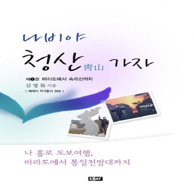나비야 청산가자. 1:마라도에서 속리산까지 에세이