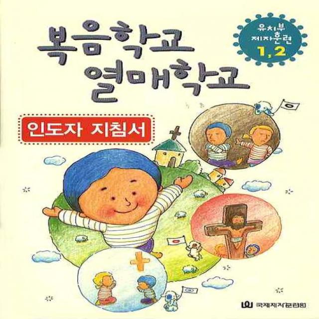 복음학교 열매학교 인도자 지침서, 국제제자훈련원