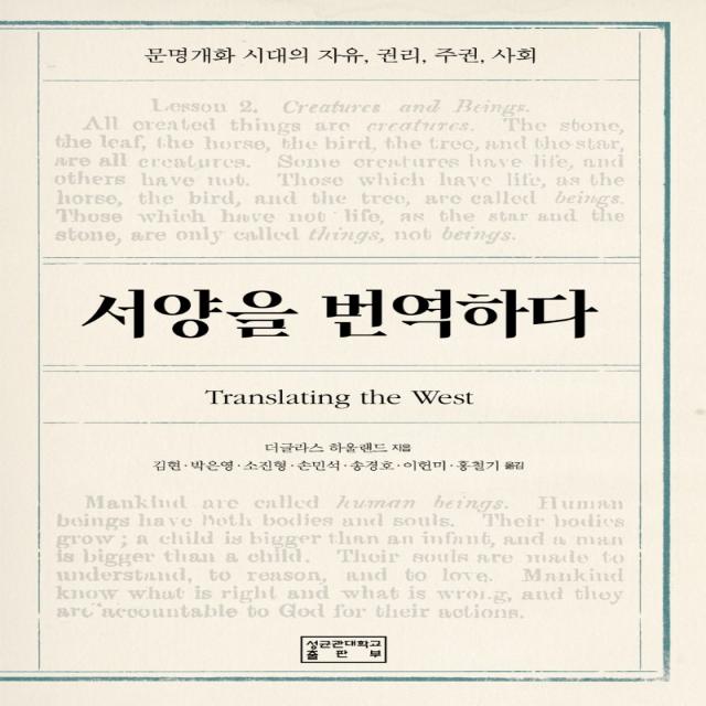 서양을 번역하다:문명개화 시대의 자유 권리 주권 사회, 성균관대학교출판부, 더글라스 하울랜드