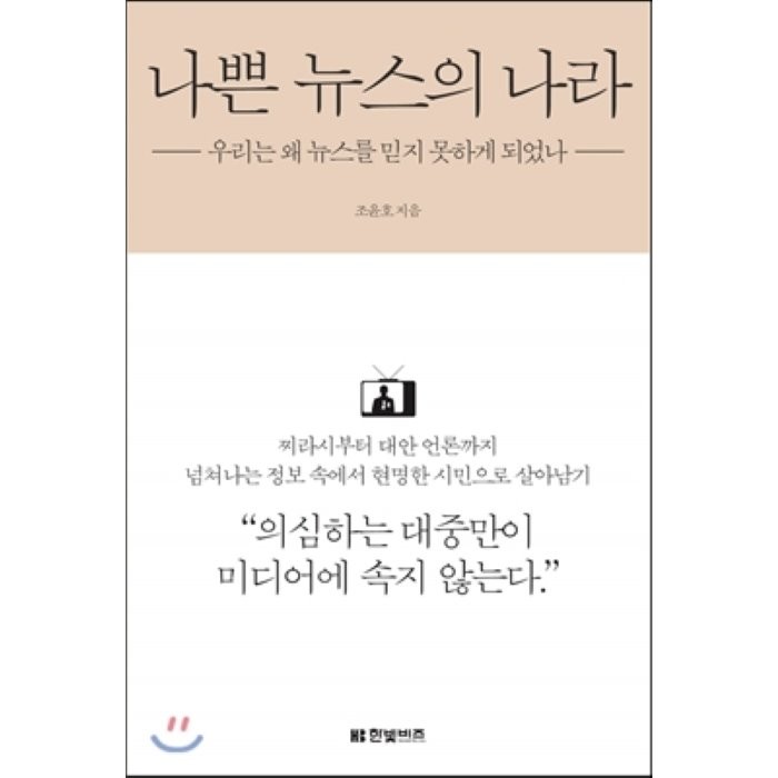 나쁜 뉴스의 나라:우리는 왜 뉴스를 믿지 못하게 되었나, 한빛비즈