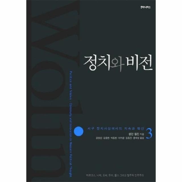 정치와 비전 3 서구 정치 사상에서의 지속과 혁신