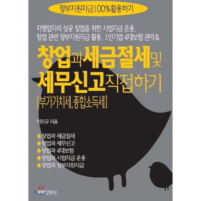 창업과 세금절세 및 세무신고 부가가치세 종합소득세 직접 하기 : 자영업자의 성공 창업을 위한 사업자금 운용 창업 관련 정부지원자금 활용 1인기업 4대보험 관리와 경영정보사