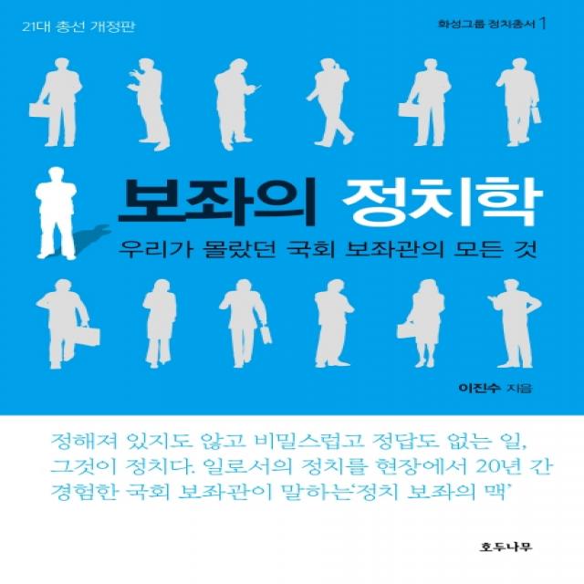 보좌의 정치학:우리가 몰랐던 국회 보좌관의 모든 것, 호두나무