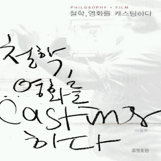 철학 영화를 캐스팅하다 효형출판