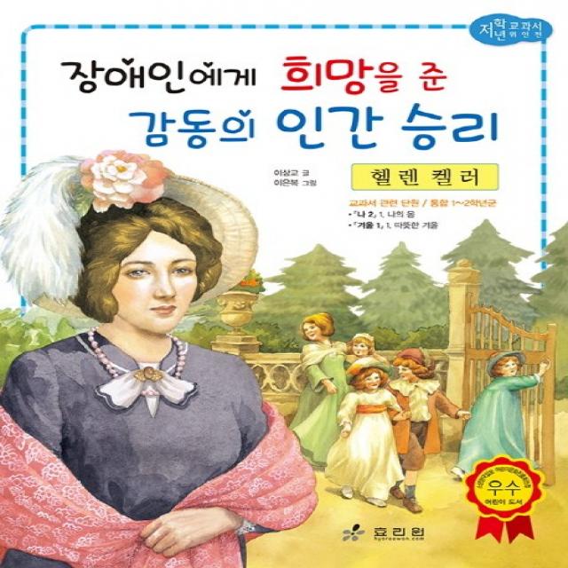 헬렌 켈러: 장애인에게 희망을 준 감동의 인간 승리, 효리원