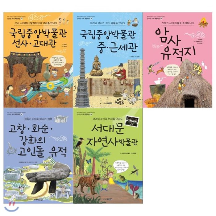  전집 신나는 교과 체험학습 세트 전5권/국립중앙박물관 선사고대관+중근세관+암사유적지+고인돌유적+서대문자연사박물관 주니어김영사 전집 