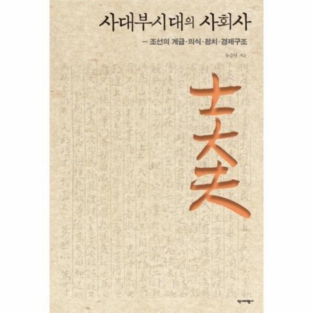 사대부시대의 사회사 조선의 계급 의식 정치 경제 구조