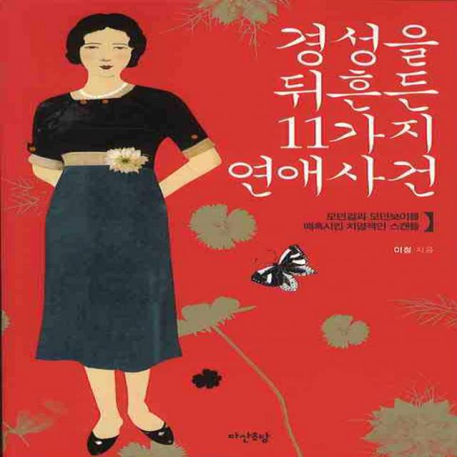 경성을 뒤흔든 11가지 연애사건:모던걸과 모던보이를 매혹시킨 치명적인 스캔들 다산초당
