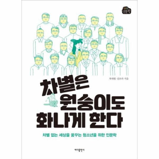 웅진북센 차별은 원숭이도 화나게 한다 1318인문학