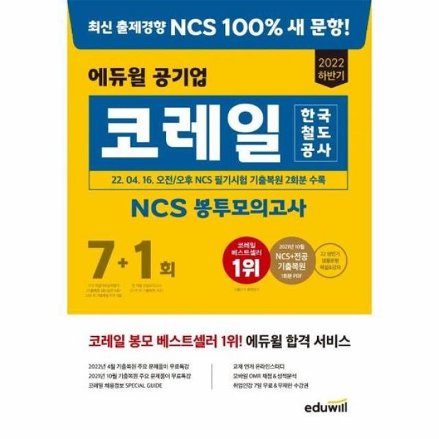 2022 하반기 에듀윌 한국철도공사 코레일 NCS 봉투모의고사 7 1회