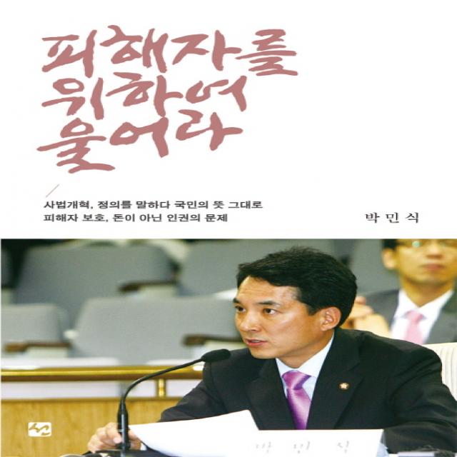 피해자를 위하여 울어라:피해자 보호 돈이 아닌 인권의 문제 도서출판 선