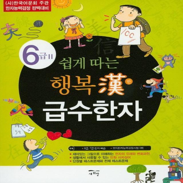 쉽게 따는 행복한 급수한자 6급 2:(사)한국어문회 주관 한자능력검정 완벽대비, 새희망