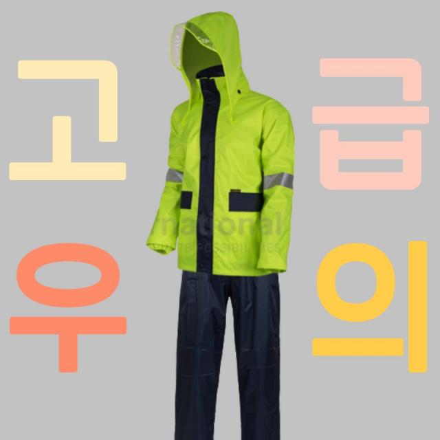 모블 도롱이 제비표우의 형광 네이비 M L XL XXL 자전거 비옷 레인코트 바지 남자 남성 우의 우비