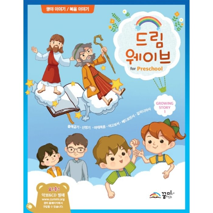 드림웨이브 미취학 Growing Story 1 : 출애굽기·신명기·마태복음·빌립보서·야고보서·베드로전서·갈라디아서, 꿈미(꿈이있는미래), 9791187006251, 편집부 저