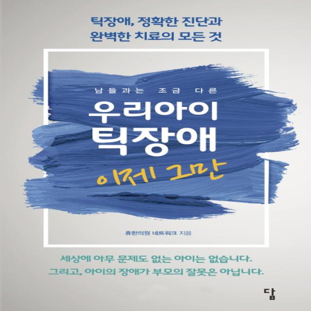 남들과는 조금 다른 우리아이 틱장애 이제 그만:틱장애 정확한 진단과 완벽한 치료의 모든 것, 답