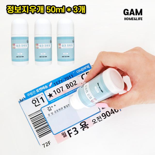 GAM 택배송장 정보지우개 개인정보지킴이 개인정보 보호 스탬프 개인정보보호 지우개 택배송장지우개 개인정보지우개, 50ml-3개