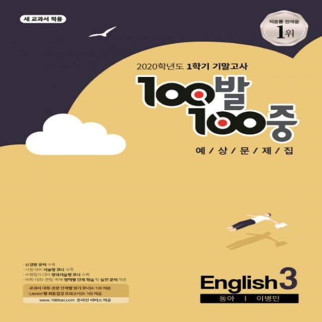 100발 100중 중학 영어 중3-1 기말고사 예상문제집(동아 이병민)(2020):새 교과서 적용, 에듀원