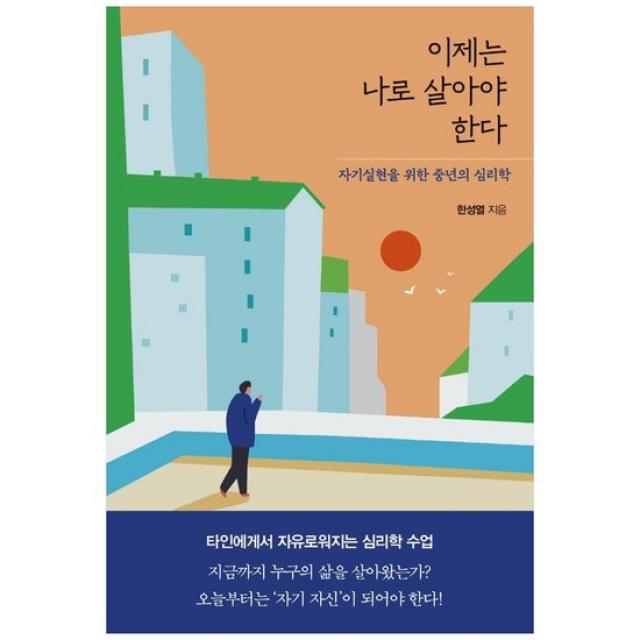 [21세기북스] 이제는 나로 살아야 한다 자기실현을 위한 중년의