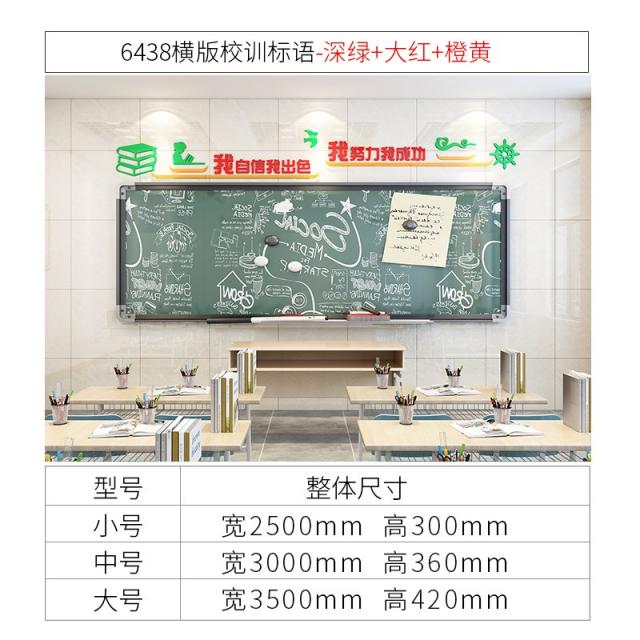 인테리어벽스티커 칠판 보고함 교실 배치 벽면 학급 학교 개학함 신학기 문화의 담장 슬로건 스티커벽지 4544615032, 6438 가로판 교훈 슬로건 -차이나, 빅